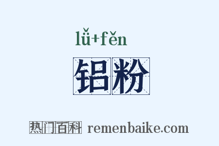 铝粉是什么意思的图片